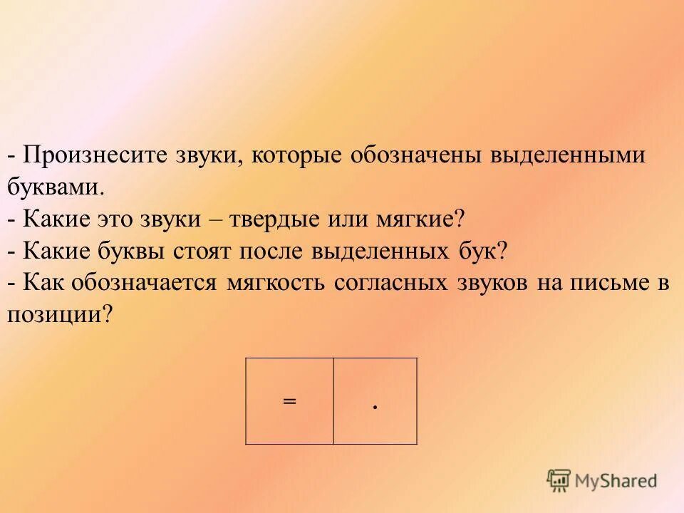 звуки обозначение в скобках. укажите в скобках обозначение звука. прочитайте запишите слова заменяя выделенные звуки. какой звук обозначен каждой выделенной буквой. произнеси звук обозначенный каждой выделенной буквой.