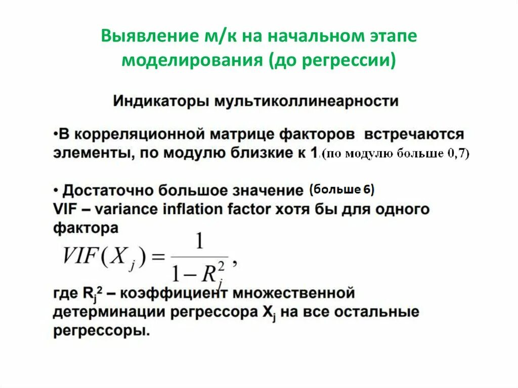 Мультиколлинеарность регрессия. Способы обнаружения мультиколлинеарности. Подходы к выявлению мультиколлинеарности. Множественный коэффициент детерминации. Коэффициент корреляции и детерминации.