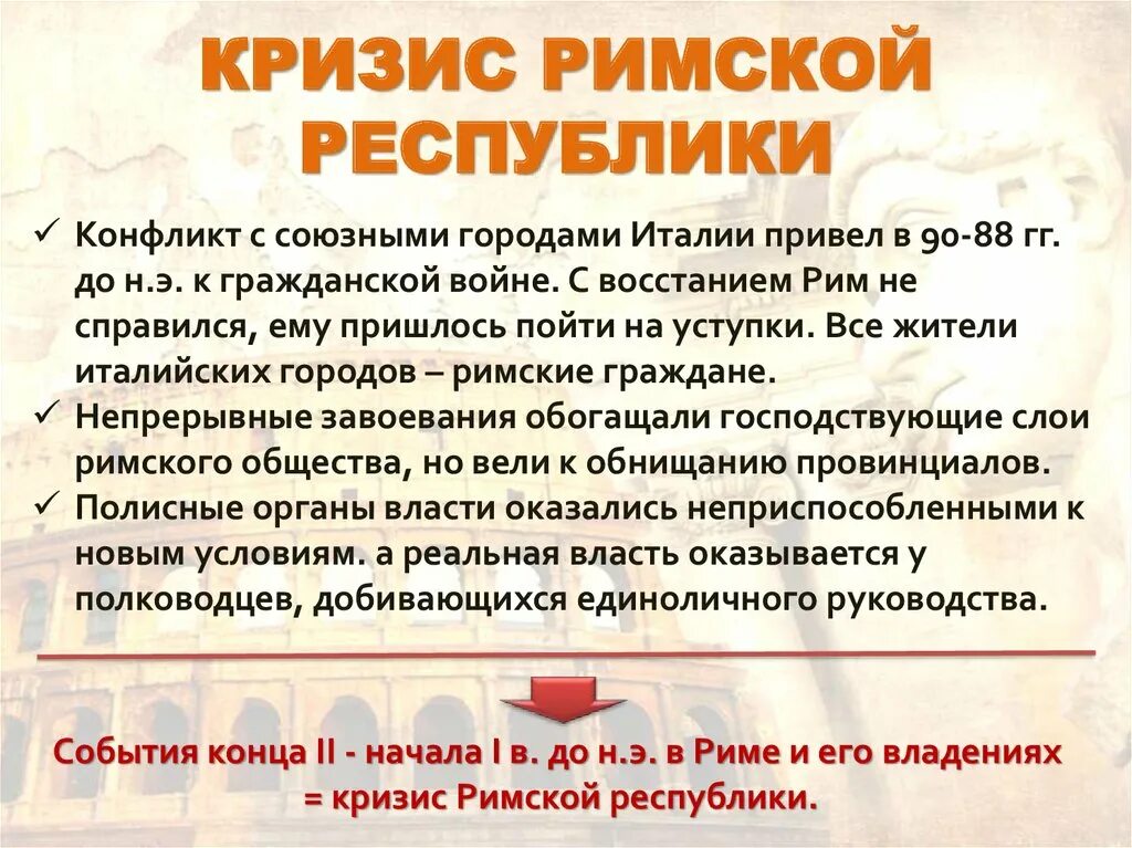 Кризис римской Республики. Причины кризиса римской Республики кратко. Кризис Республики в древнем Риме. Причины упадка римской Республики.