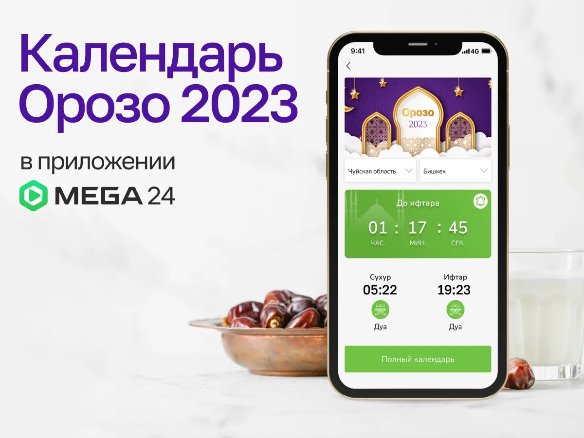 Орозо календарь 2024 санкт петербург. Орозо календарь. Орозо 23. Бишкек 2023. Орозо календарь 2023 Бишкек.