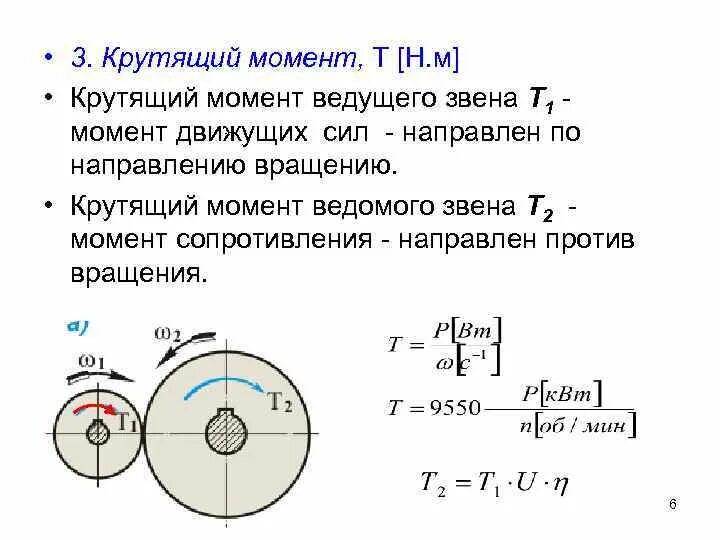 Максимальный крутящий момент н м. Формула расчета крутящего момента электродвигателя. Зависимость мощности двигателя от крутящего момента формула. Как узнать крутящий момент двигателя. Как измеряется крутящий момент двигателя.