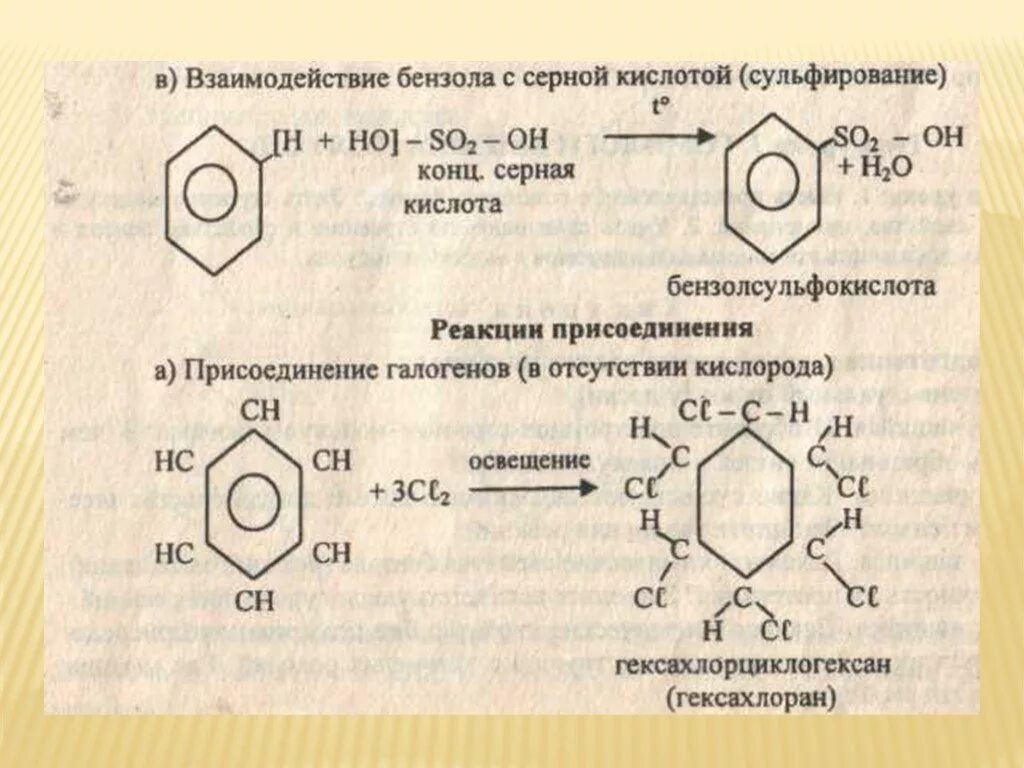 Реакция толуола с бромом. Взаимодействие бензола с серной кислотой. Арены бензол. Взаимодействие бензола с концентрированной серной кислотой. Взаимодействие бензола.