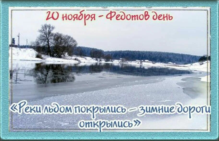 Дата 20 июня. 20 Ноября Федот ледостав. 20 Ноября народный календарь. Федотов день 20 ноября.