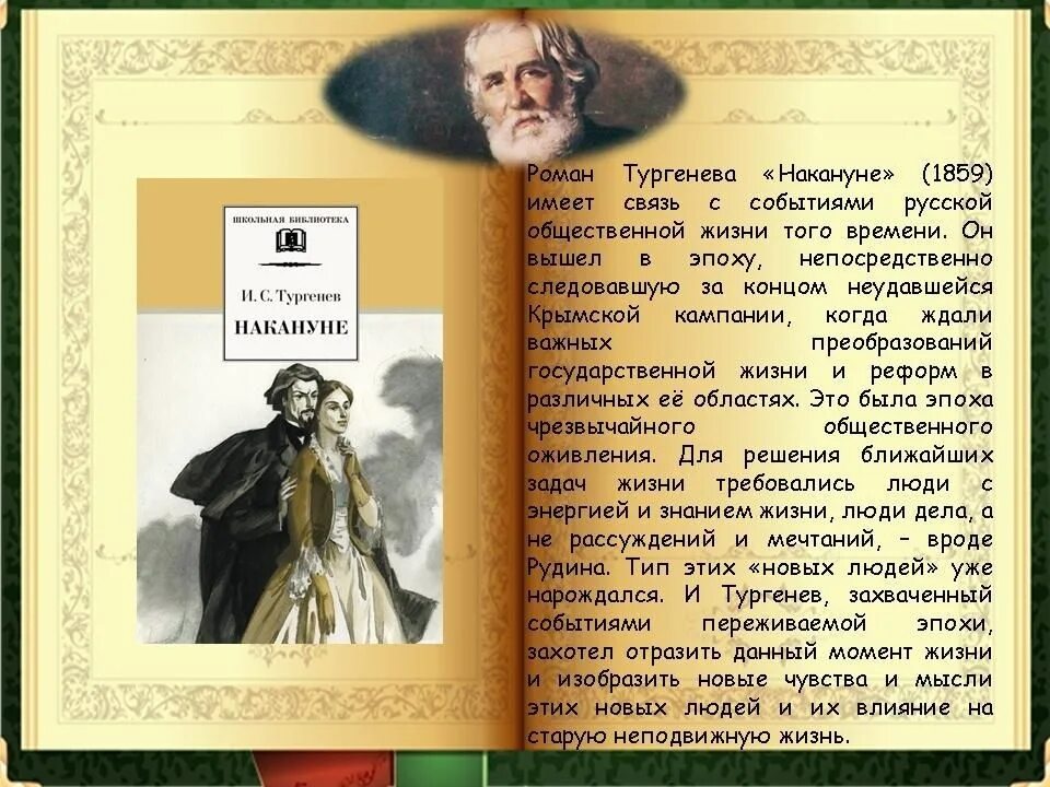 Тургенев произведения рудин. Книги Тургенева. Накануне. Тургенев и.с.. Тургенев 200 лет со дня рождения. Литературный портрет Тургенева.