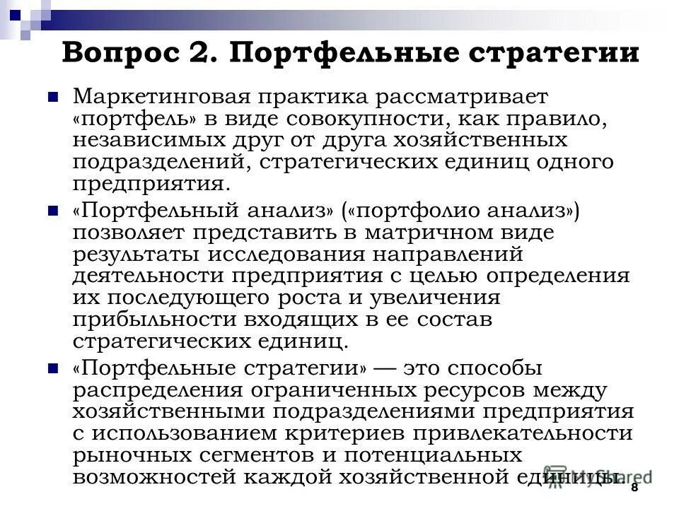 Пассивная стратегия. Портфельная стратегия. Стратегия хозяйственного портфеля. Портфельные стратегии предприятия – это. Портфельная стратегия.