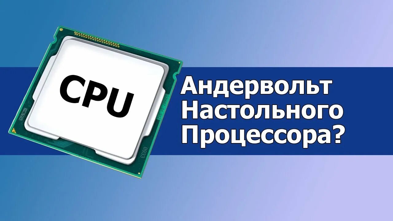 Андервольтинг процессора