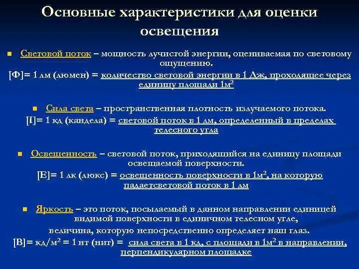 Нормативные показатели характеризуют. Основные параметры освещения. Основные характеристики освещения. Основные нормативные параметры освещения. Характеристика искусственного и естественного освещения.