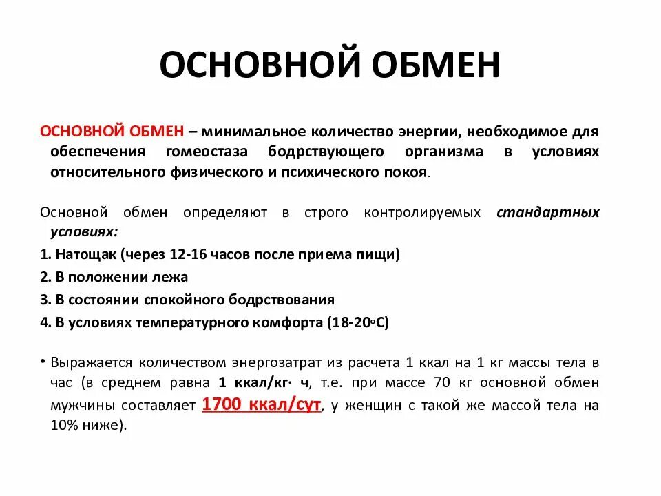 Собственно основное. Основной обмен интенсивность обмена веществ. Основной обмен веществ физиология. Основной обмен веществ определяется в следующих условиях. Понятие основного обмена.