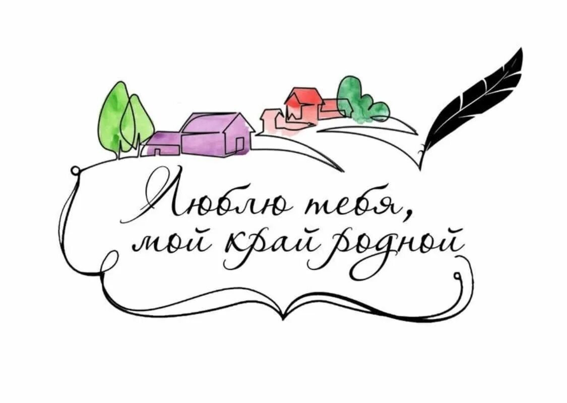 Надпись люблю тебя мой край родной. Родной свой край люби и знай надпись. Надпись мой край родной. Родной край эмблема. Конкурс родные любимые