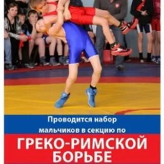 Секция борьбы для детей рядом