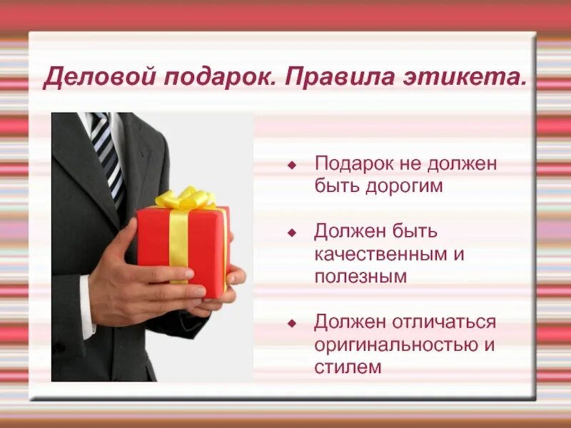 Слова на тему подарки. Дарение подарков деловой этикет. Подарочный этикет. Правила дарения подарков. Правила дарения деловых подарков.