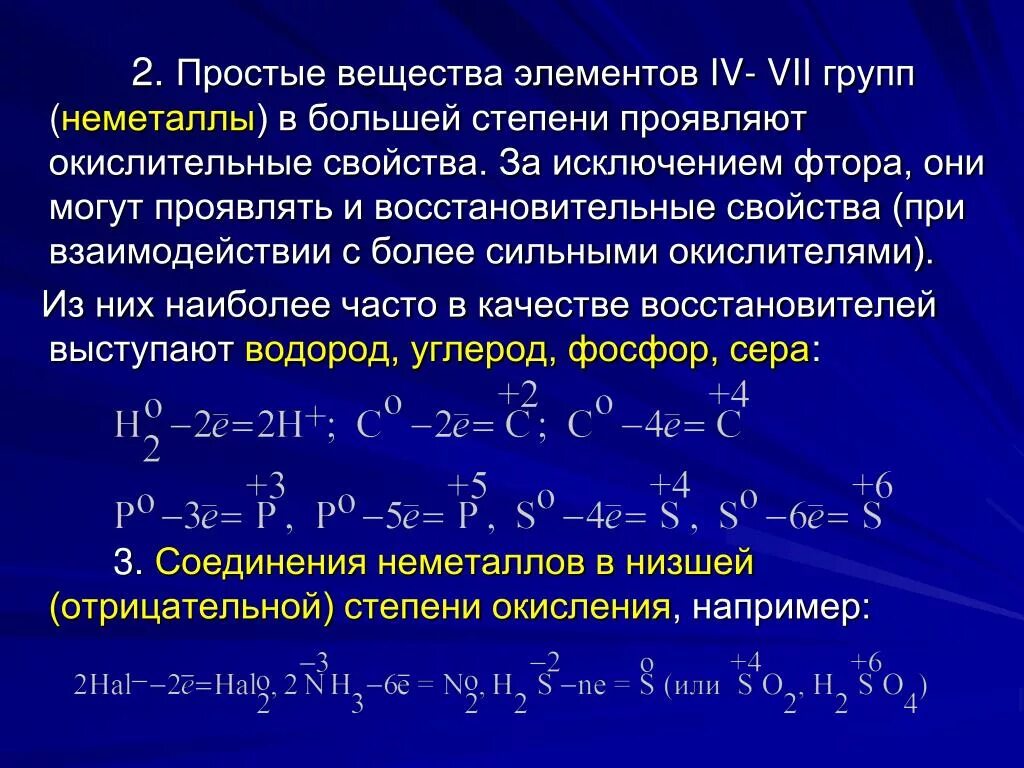 Восстановительные свойства сильнее выраженного металла. Вещества которые проявляют только окислительные свойства. Какие вещества проявляют только окислительные свойства. Какие вещества могут проявлять окислительные свойства. Какие вещества проявляют только восстановительные свойства.