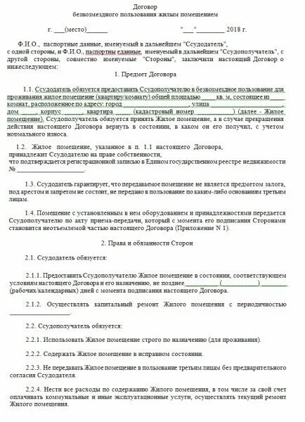 Безвозмездного пользования жилым. Договор безвозмездного пользования жилым помещением образец 2025. образец договора безвозмездного пользования жилищные помещения. договор безвозмездного пользования квартирой образец 2019. бланк договора безвозмездного пользования жилым помещением образец.