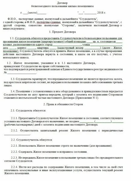 Договор безвозмездного пользования жилым помещением образец 2021. Договор безвозмездного пользования жилым помещением 2023. Договор безвозмездного пользования жилым помещением образец 2019. Договор безвозмездного пользования образец 2023. Безвозмездная аренда жилого помещения