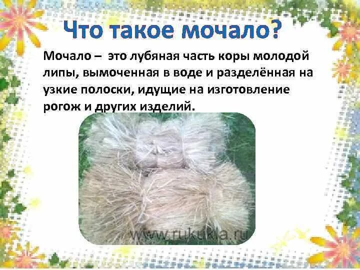 Что значит мочала