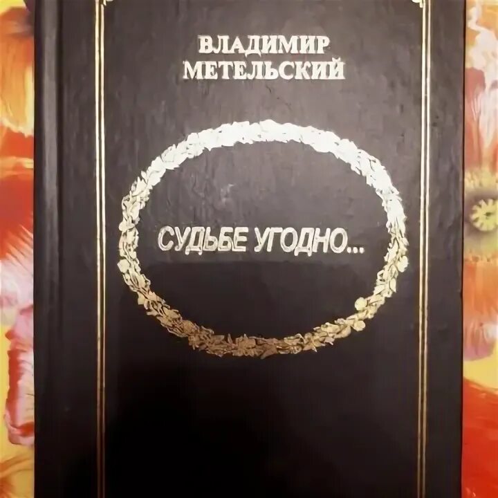 Кулинарная книга оптимистки. Метельская отзывы. В. Метельская отзывы. Метельская отзывы.