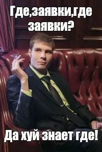 Где заявки