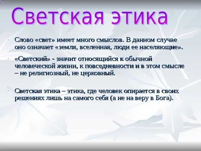 Что значит слова жила. Светская этика. Понятие светская этика. Что значит светская этика. Светская этика этика.