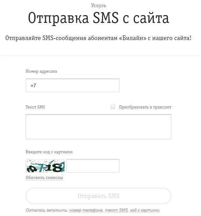 Бесплатные sms интернет. Отправить смс. Как отправить смс. Отправить смс на Билайн. Отправка смс с сайта.