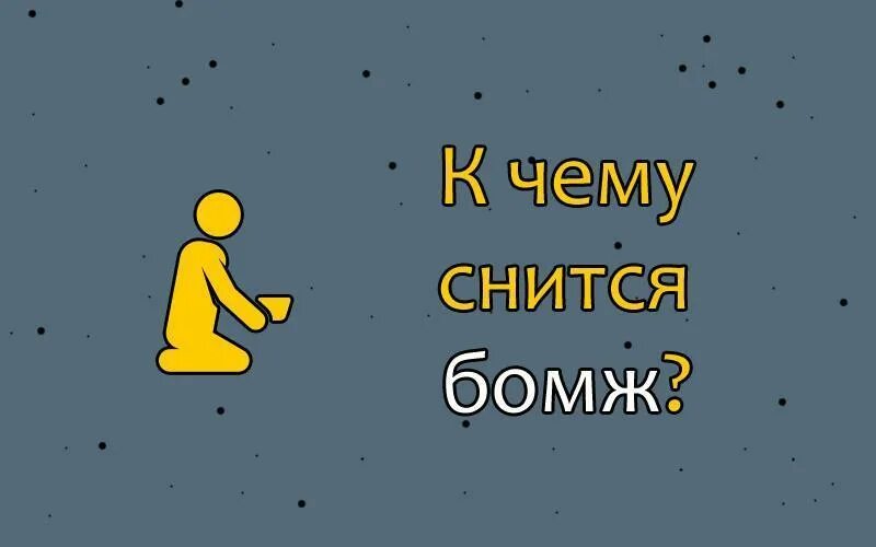 К чему снится бомж во сне. Сон бомжи грязные люди. Игривый бомж. К чему снится бомж во сне. К чему снится бомж во сне.