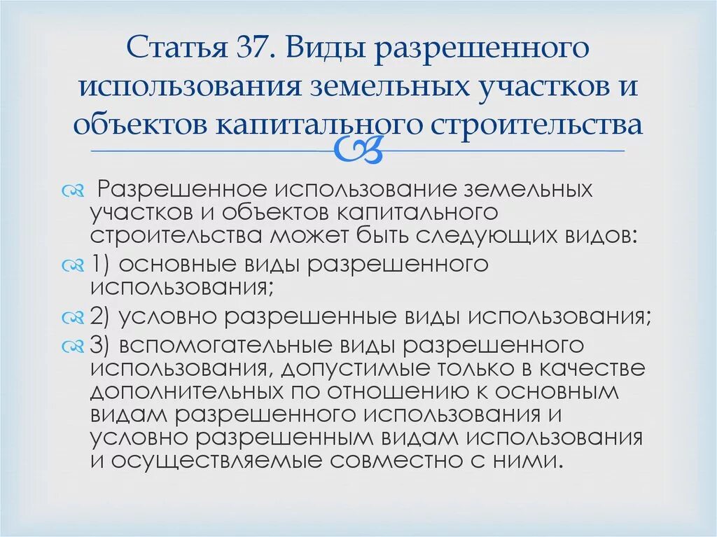 Ври кам. Вид разрешенного использования (ври) земельных участков.. Виды разрешенного использования. Вид (виды) разрешенного использования здания. Вид (виды) разрешенного использования.