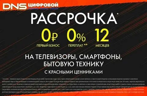 Днс рассрочка 0 0 12 условия 2024