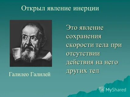 Кто открыл закон инерции тест