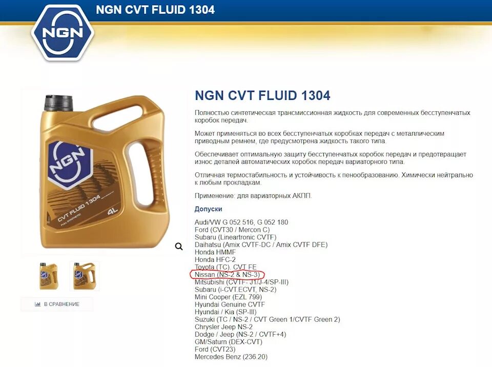 Cvt fluid 1304 a line. Масло ngn ns2. масло ngn cvt 1304. ngn cvt fluid 1304. ngn вариатор.