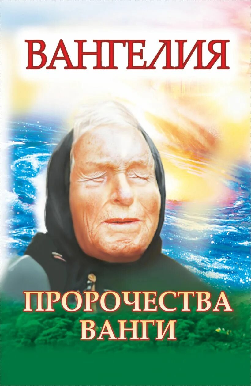 Ванга отзывы. Пророчества Ванги. Книга Ванга. Вангелия Ванга.