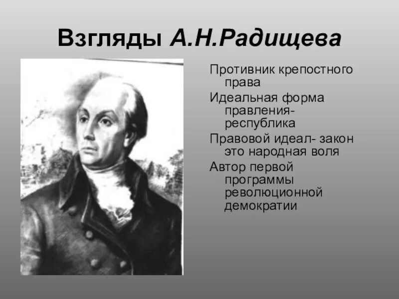 А н радищев идеи. Взгляды Радищева. Философские идеи Радищева. Политические взгляды Радищева. Исторические взгляды а.н. Радищева.