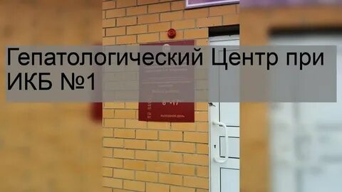 1 инфекционная больница передачи