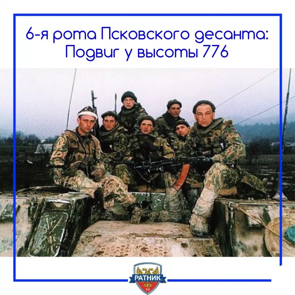 Подвиг в аргунском ущелье. Чечня 6 рота 104 полка 76-й дивизии вдв. псковские десантники в чечне в 2000 году. подвиг псковских десантников высота 776.