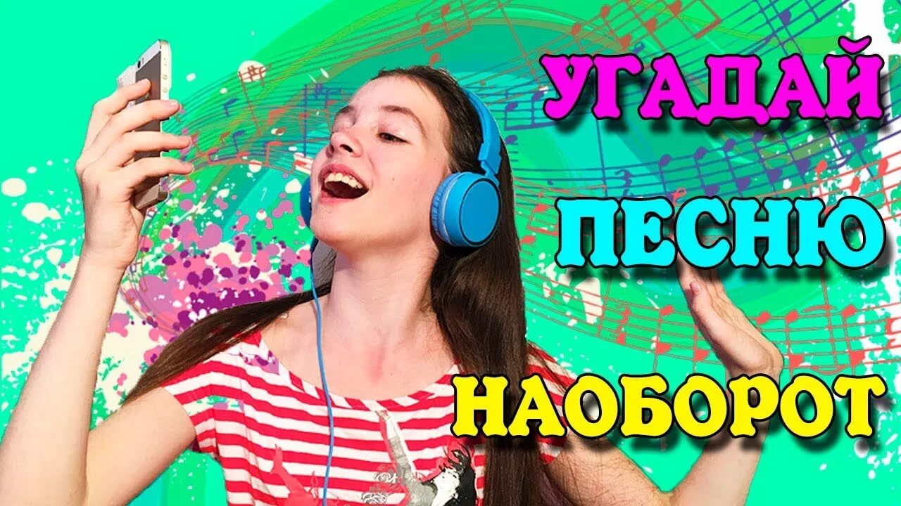 Канал угадывать песни. Песни наоборот. Песенка наоборот. Угадай песню наоборот. Мелодия наоборот.