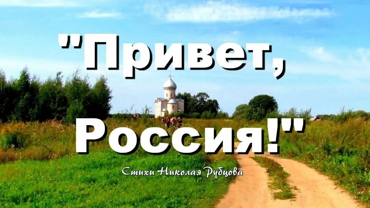 Привет Россия. Привет Россия рубцов. Рубцов привет Россия Родина. Стихотворение привет россия родина моя