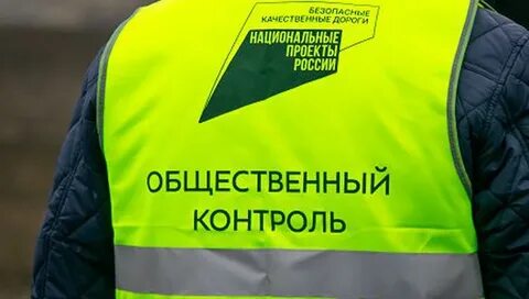 Общественный контроль велики