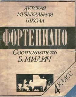Милич фортепиано