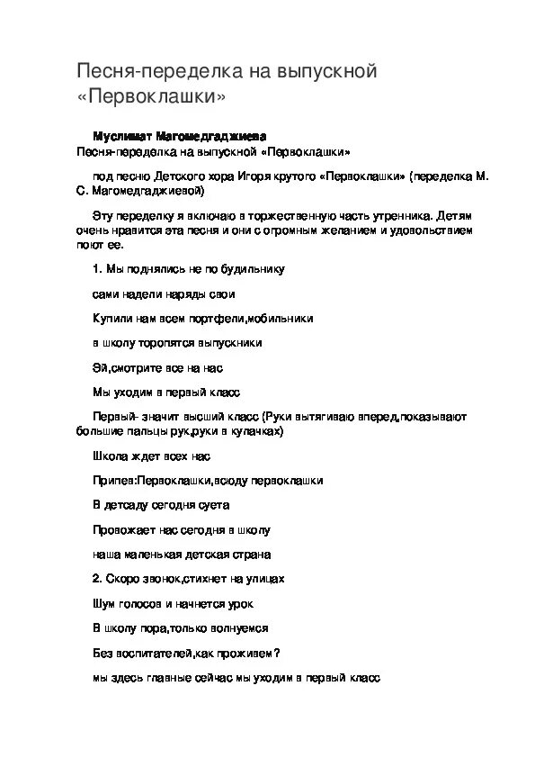 Музыка хор игоря крутого текст. Переделка песни Элис. Песня первоклашки текст Игоря крутого. Слова песни первоклашки Игоря крутого. Переделанная песенка друзей.