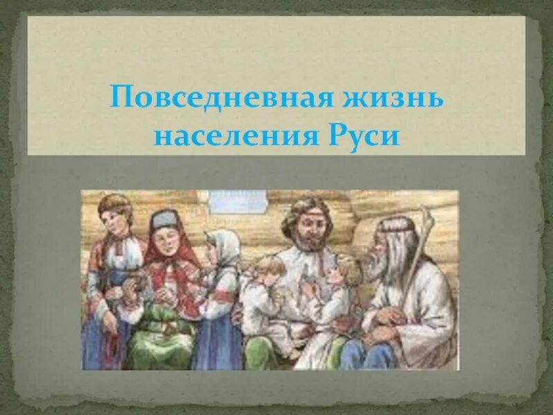 Повседневная жизнь населения Руси. Повседневная жизнь жителей Руси презентация. Повседневная жизнь населения Руси 6 класс. Повседневная жизнь населения 6 класс история.