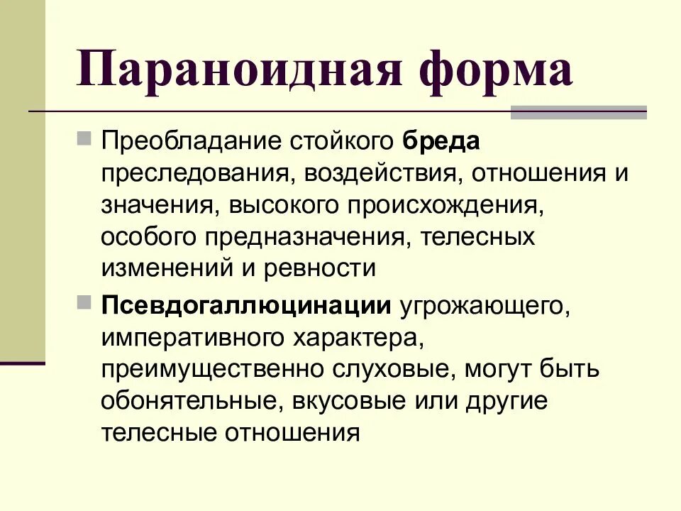 Парвноидная Форса гизофрении. Параноидная форма. Параноидная шизофрения. Параноидная форма шизофрении характеризуется. Параноидная шизофрения течение