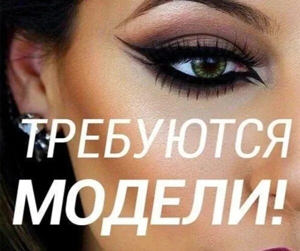 Ищу модель на макияж. Требуется модель на макияж. нужна модель на макияж. приглашаю моделей на макияж.