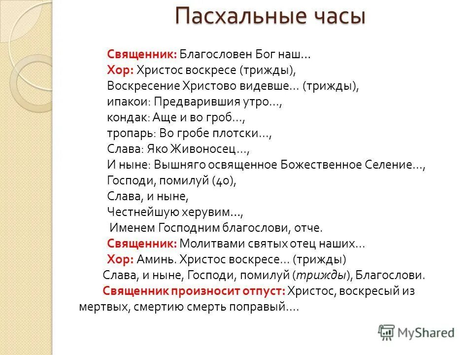 Воскресение Христово видевше. Воскресение Христово видевше Поклонимся. Воскресение Христово видевше Поклонимся святому. Воскресение Христово видевше текст. Воскресенье видевше поклонимся