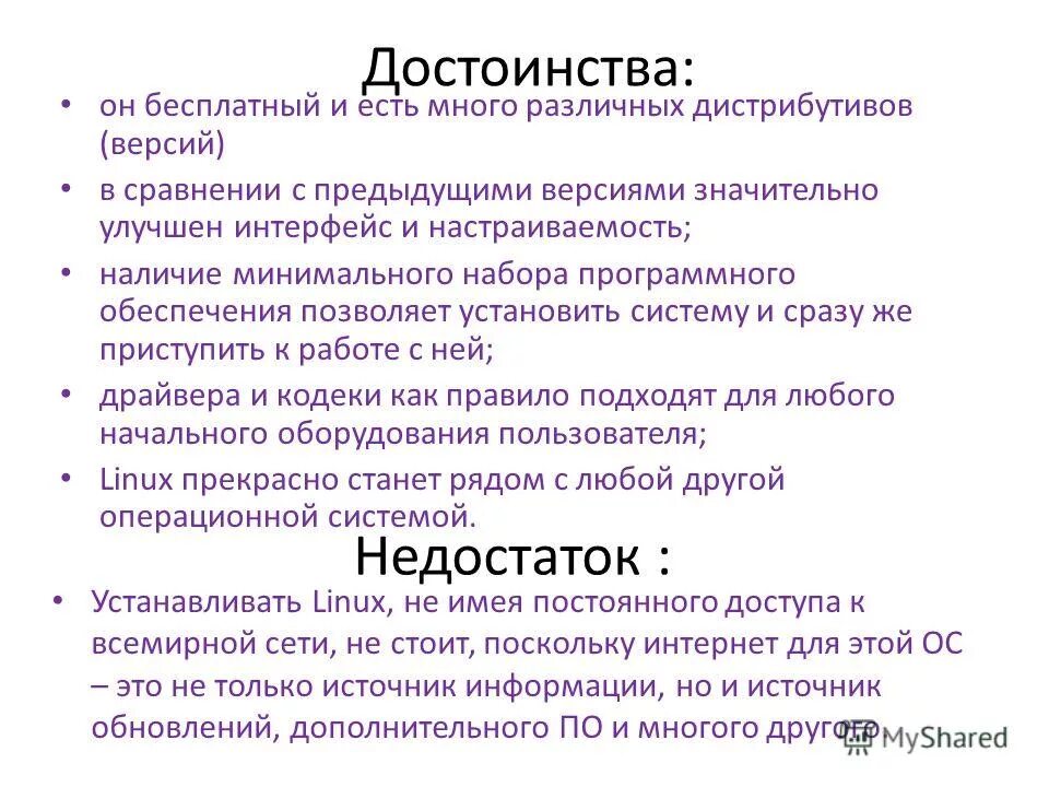 Недостатки виндовс. Преимущества и недостатки операционных систем. Linux достоинства и недостатки. Достоинства и недостатки ос linux. История операционной системы ios.