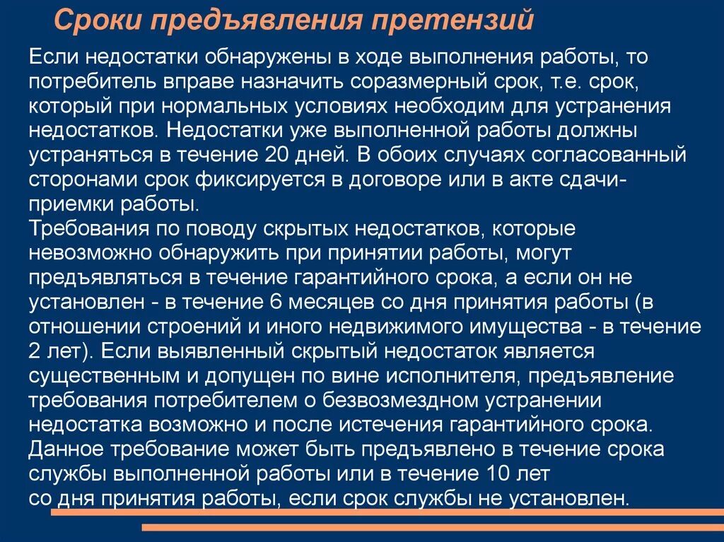 Человек предъявляющий претензии. Сроки предъявления претензий. Срок подачи претензии по закону. Сроки предъявления претензий потребителями. Момент предъявления претензии.