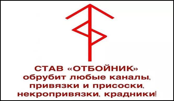 Отсечь привязку. Защита отбойник от кра. Став отбойник защита от крадников. Защита от крадника руны. Рунический став от крадников.