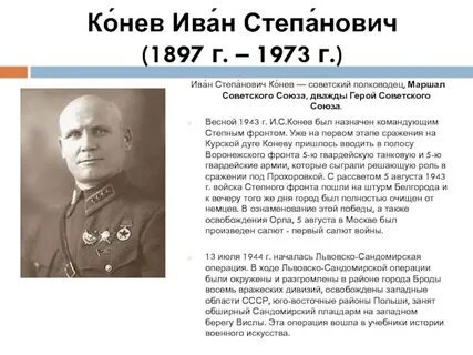 Какими операциями командовал конев