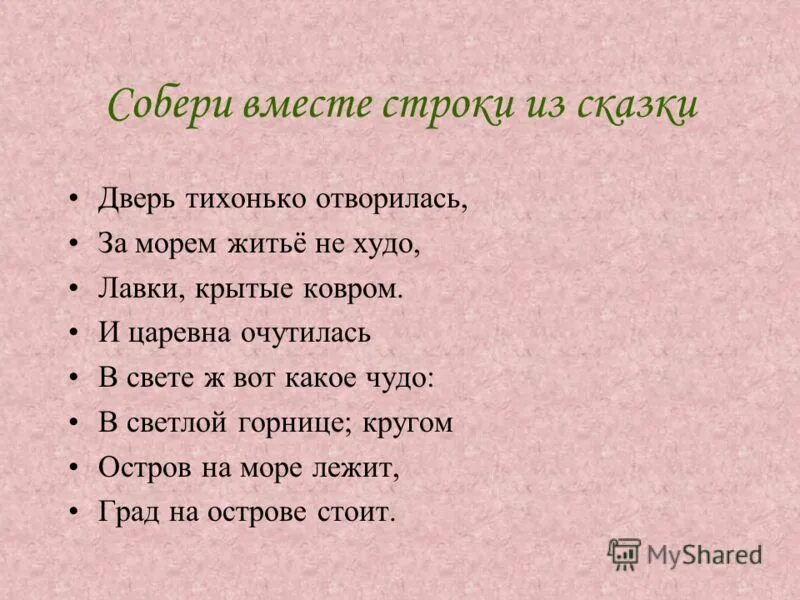 в свете ж вот какое чудо за морем. в свете ж вот какое чудо остров на море лежит град на острове стоит. в свете ж вот какое чудо остров на море лежит град на острове стоит. за морем житье не худо в свете ж вот какое. царь салтан с корабельщиками.