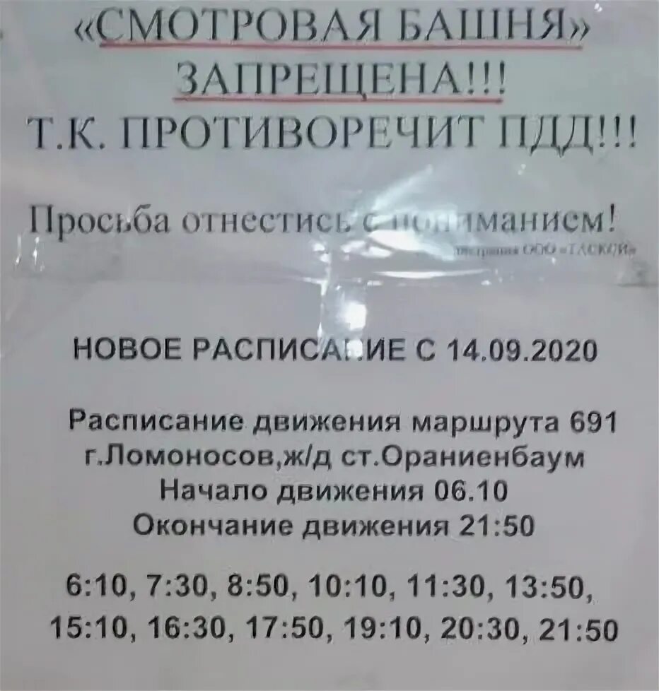 Расписание автобусов виллози красное село. Расписание автобуса 691. 691 Автобус расписание Ломоносов. Автобус 691 Ломоносов расписание автобуса. Расписание 691 автобуса г Ломоносов.