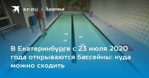 Куда куда в бассейн
