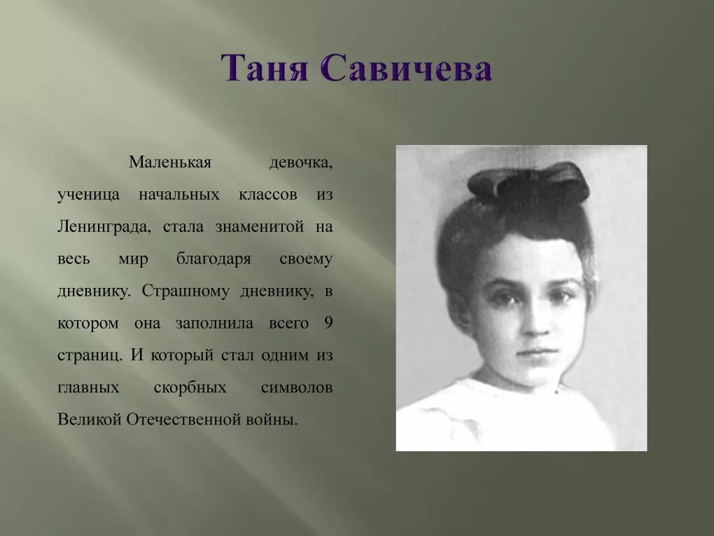 Биография тани савичевой. Таня Савичева. Портрет Тани Савичевой. Страницы дневника Тани Савичевой. Дневник Тани Савичевой.