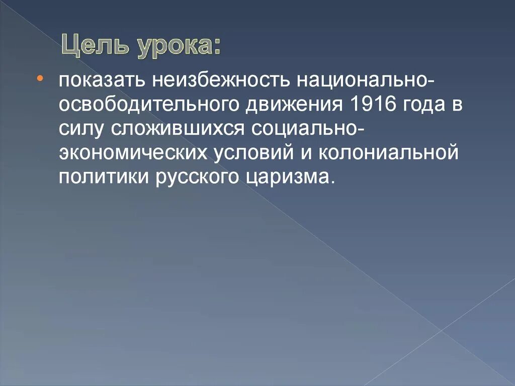 Последствия национально освободительного движения. Колониальной политики царизма. Цели национально освободительного движения. Колониальная политика царизма.